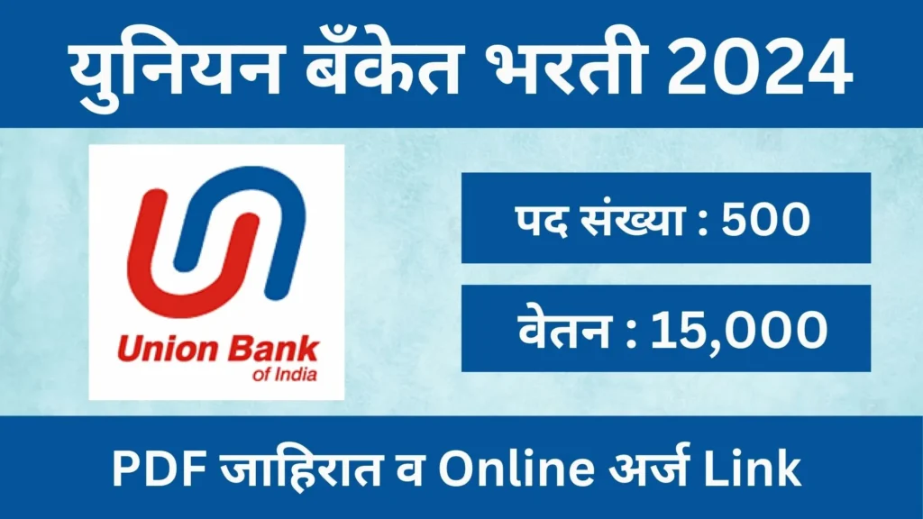 महाराष्ट्रात युनियन बँकेत भरती 2024 | Union Bank of India Recruitment 2024 | Union Bank Apprentice