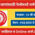 11,558 जागांसाठी रेल्वे मध्ये पर्मनंट भरती । RRB NTPC Recruitment 2024 Cum Ticket Clerk Jobs