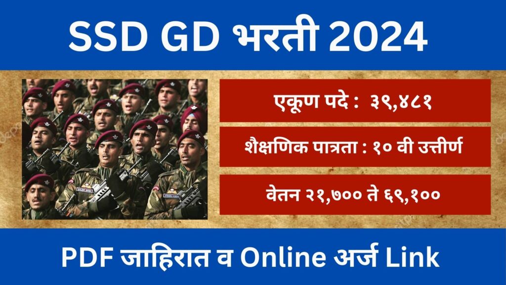 (SSC GD Constable Bharti) १० वी पास वर 39000+ पदांची पर्मनंट भरती SSC GD Constable Recruitment 2024 SSC GD Constable Bharti 2024 Constable Bharti 2024 Government Job