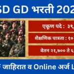 (SSC GD Constable Bharti) १० वी पास वर 39000+ पदांची पर्मनंट भरती SSC GD Constable Recruitment 2024 SSC GD Constable Bharti 2024 Constable Bharti 2024 Government Job